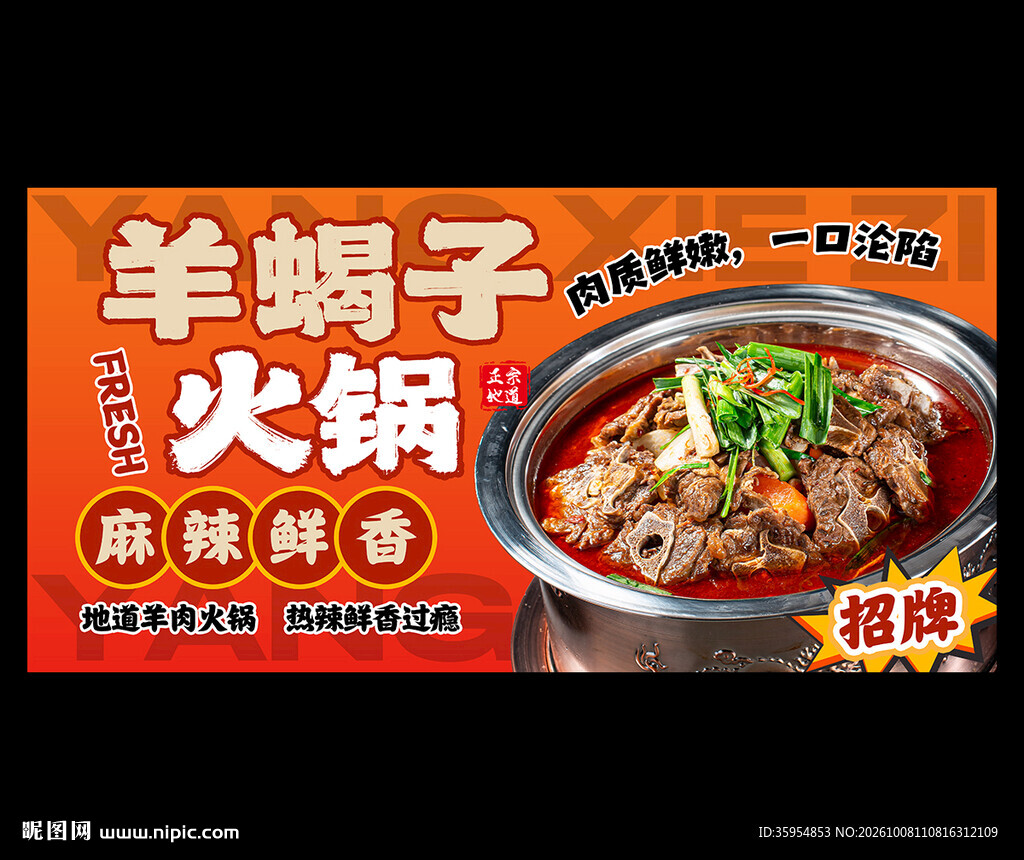 羊蝎子