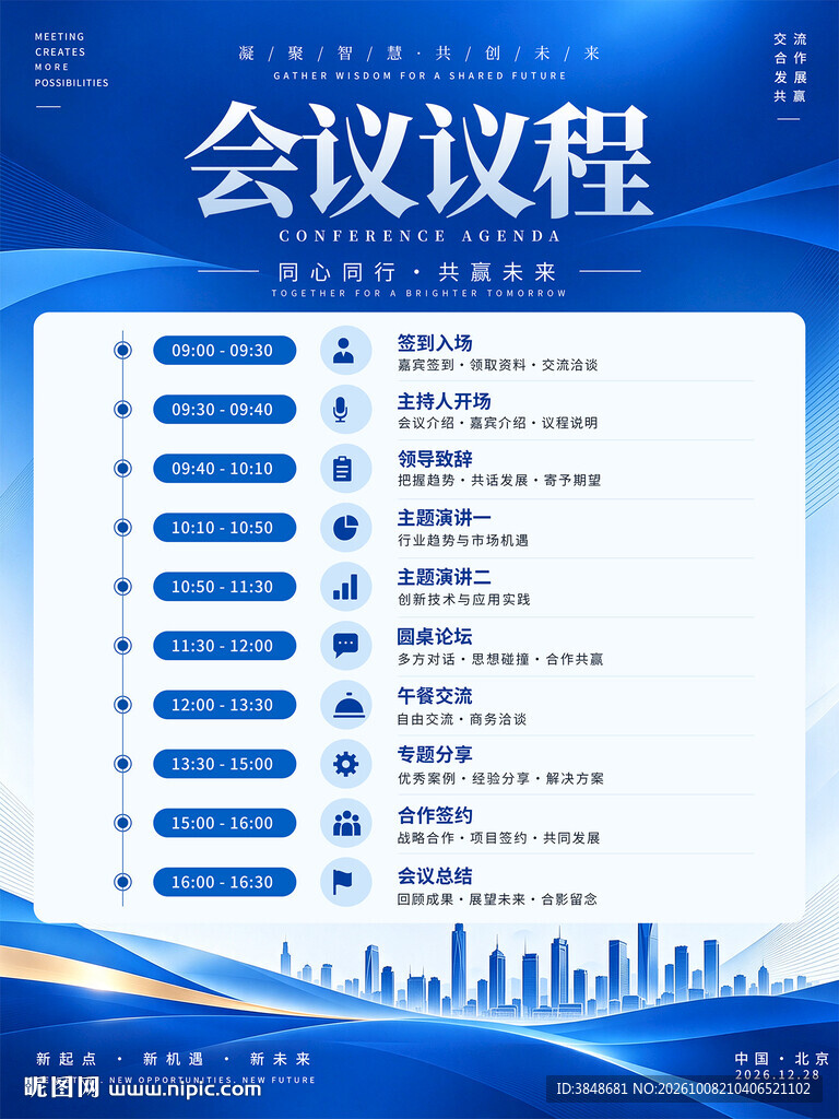 会议议程海报