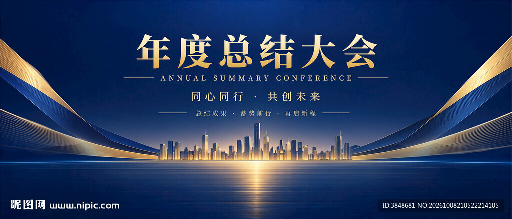 年度总结大会背景
