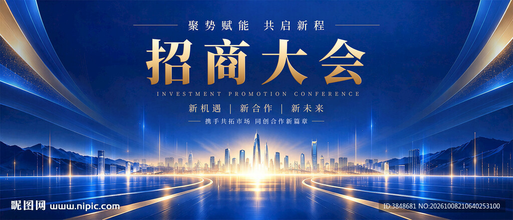 招商大会