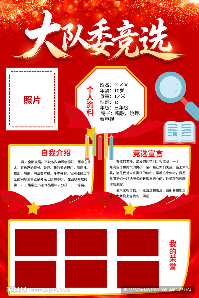 大队委竞选海报
