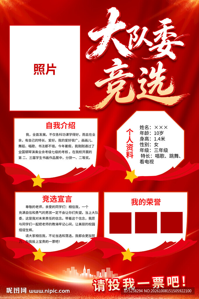 竞选大队委