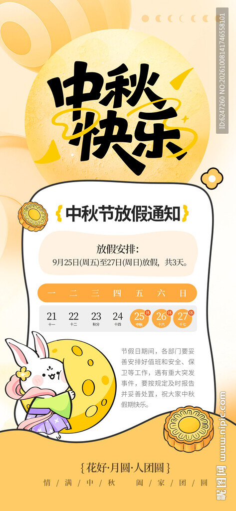 中秋放假通知海报