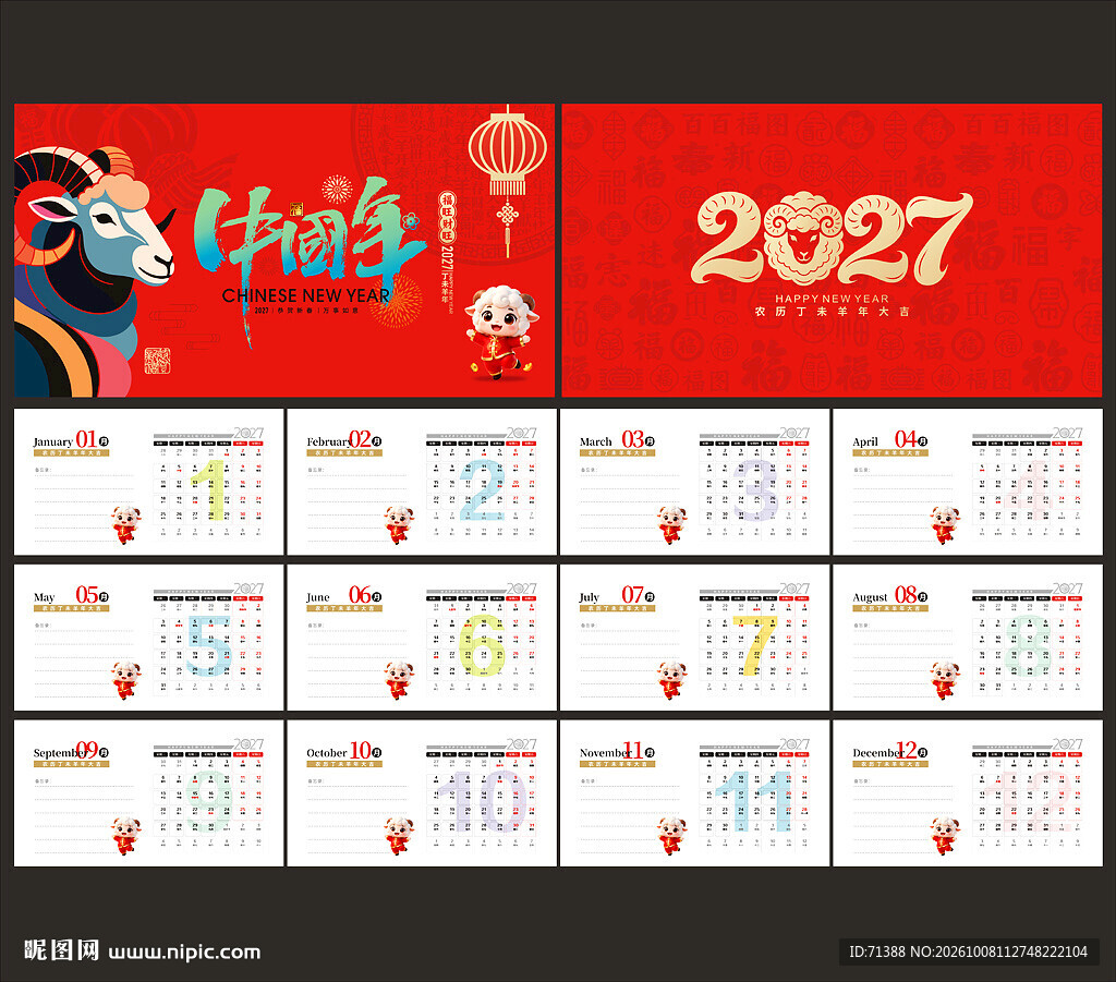 2027羊年台历日历