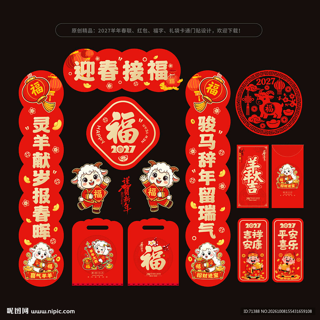 2027羊年春联对联福字红包