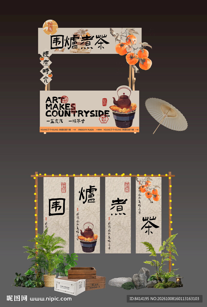 围炉煮茶