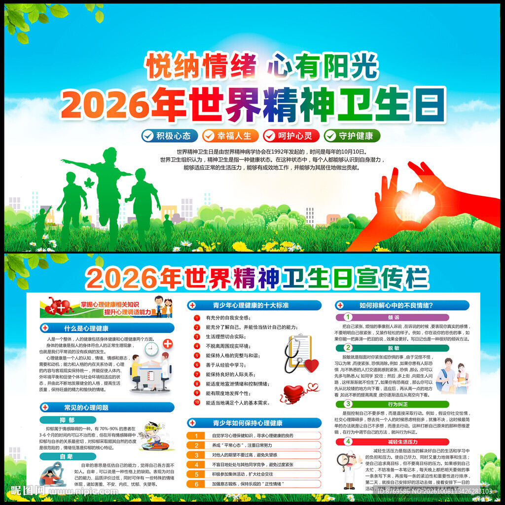 2026年世界精神卫生日