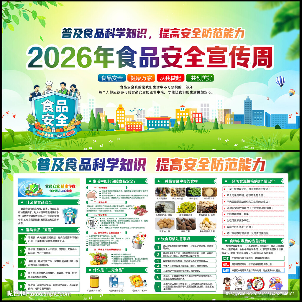 2026年全国食品安全宣传周