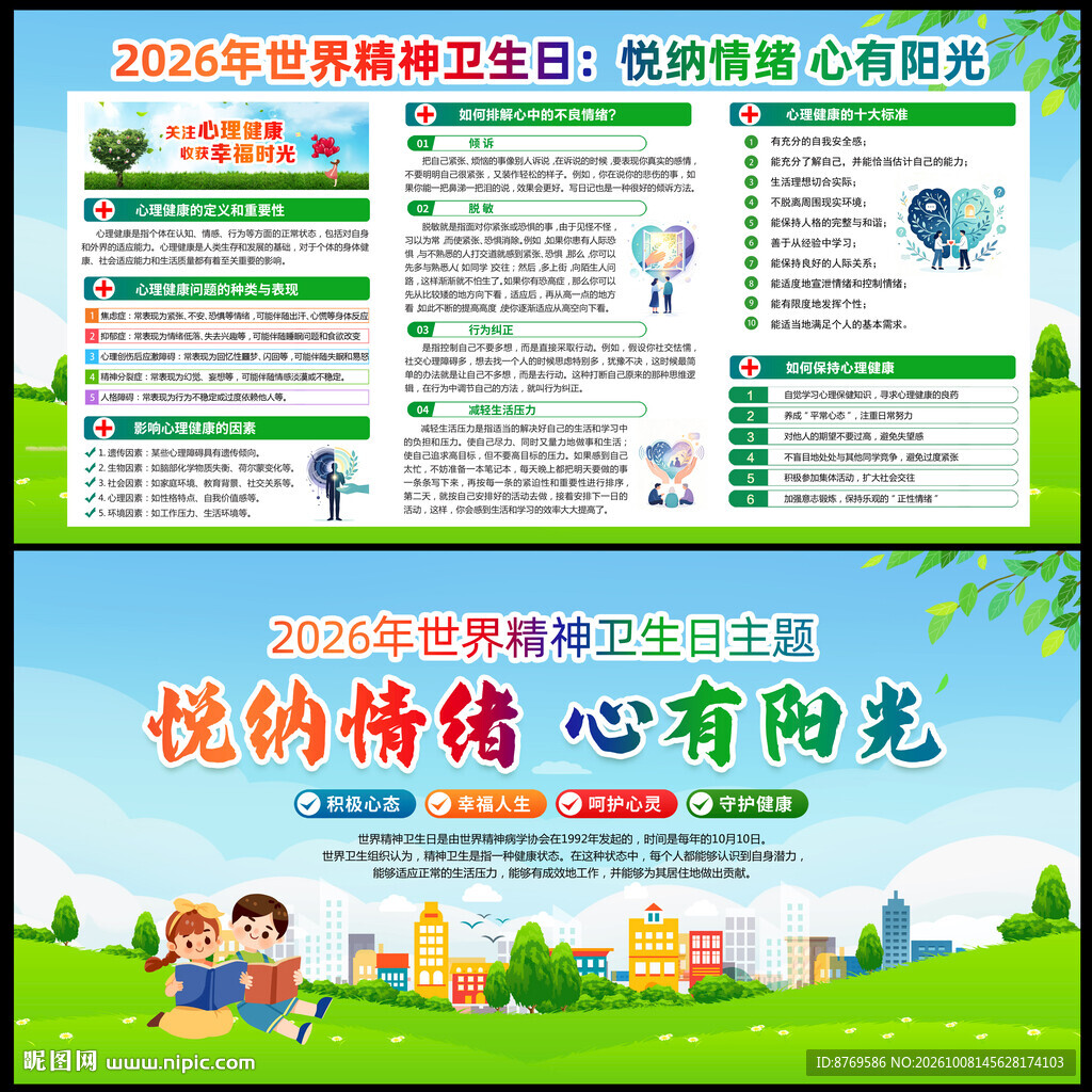 世界精神卫生日