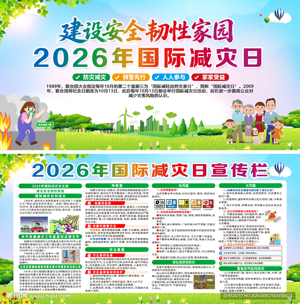 2026年国际减灾日