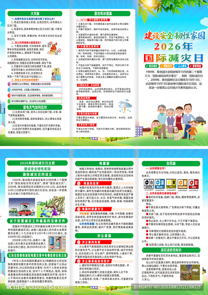 2026年国际减灾日