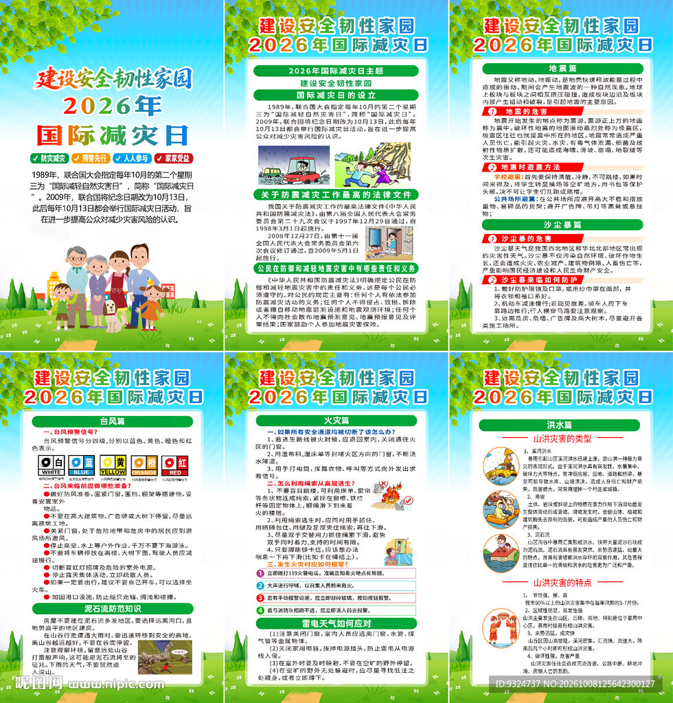 2026年国际减灾日