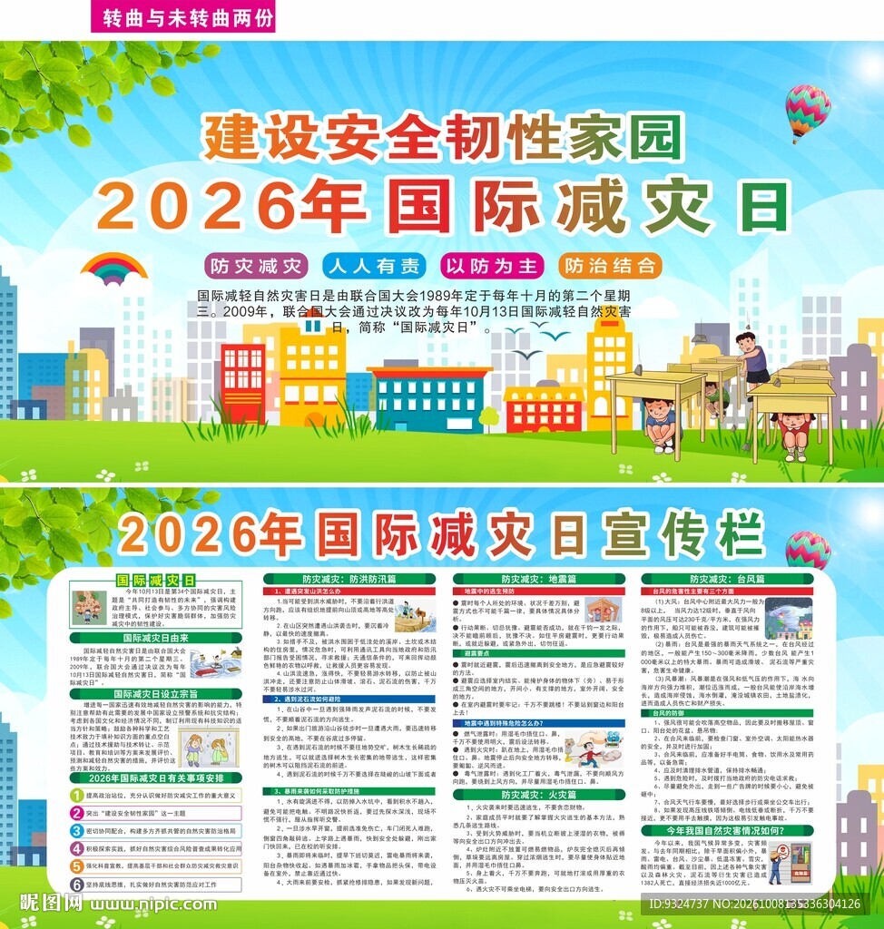 2026年国际减灾日