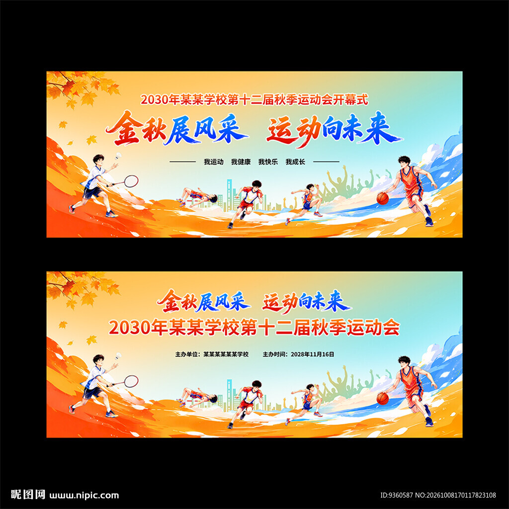 秋季运动会主KV背景