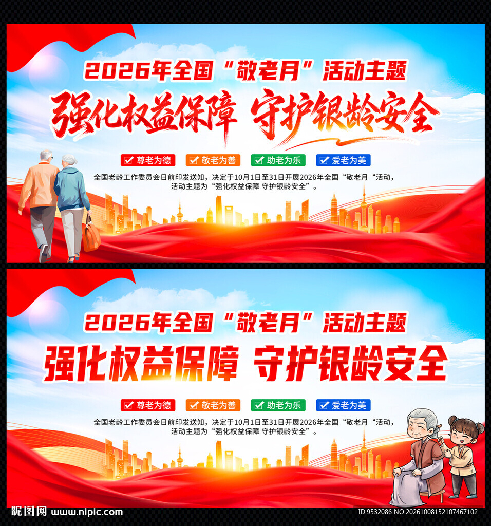 2026全国敬老月