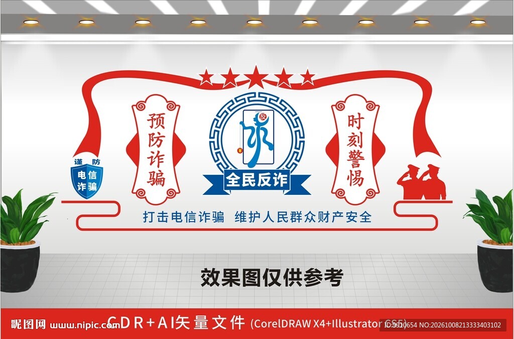 反诈宣传文化墙