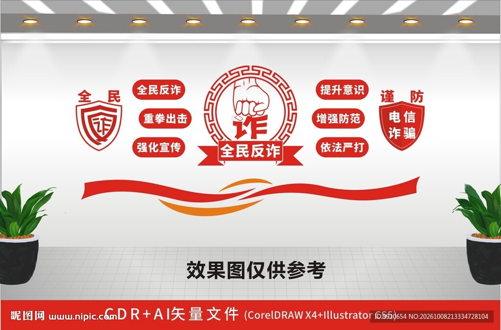 全民反诈宣传文化墙