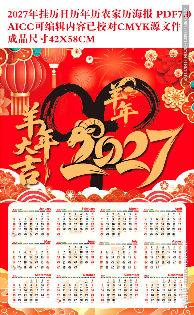 2027年羊年挂历年历海报