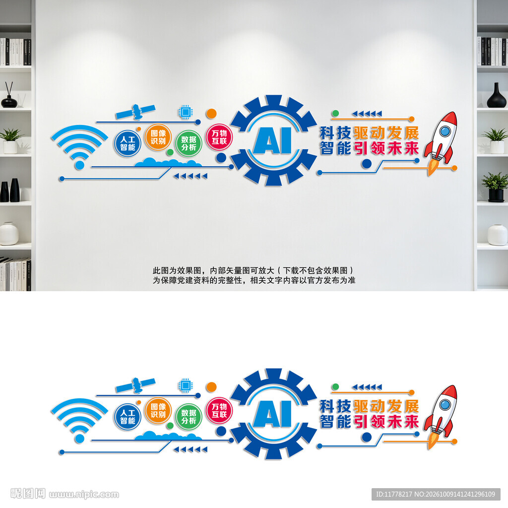 AI科技文化墙