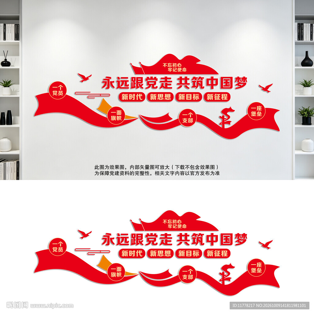 永远跟党走党建文化墙设计效果图