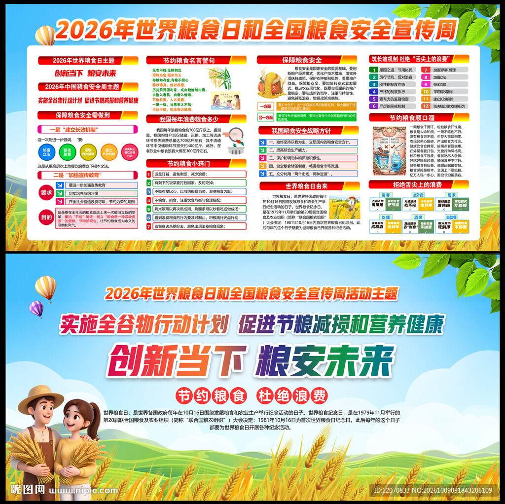 粮食安全宣传周