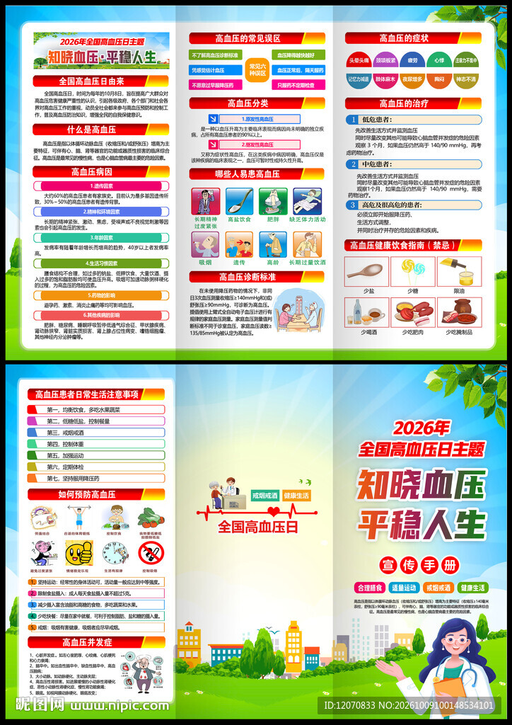 全国高血压日