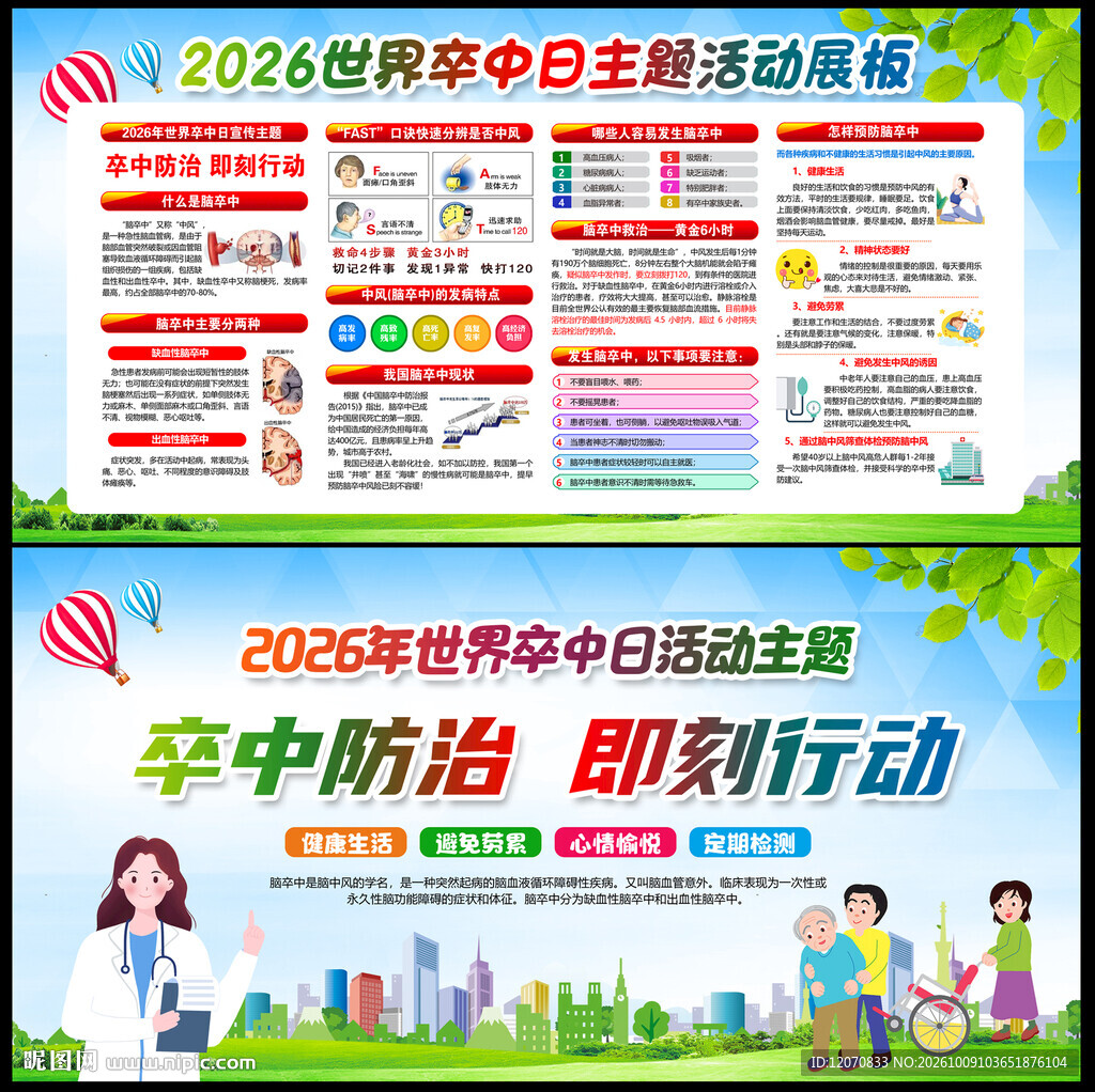 2026年世界卒中日