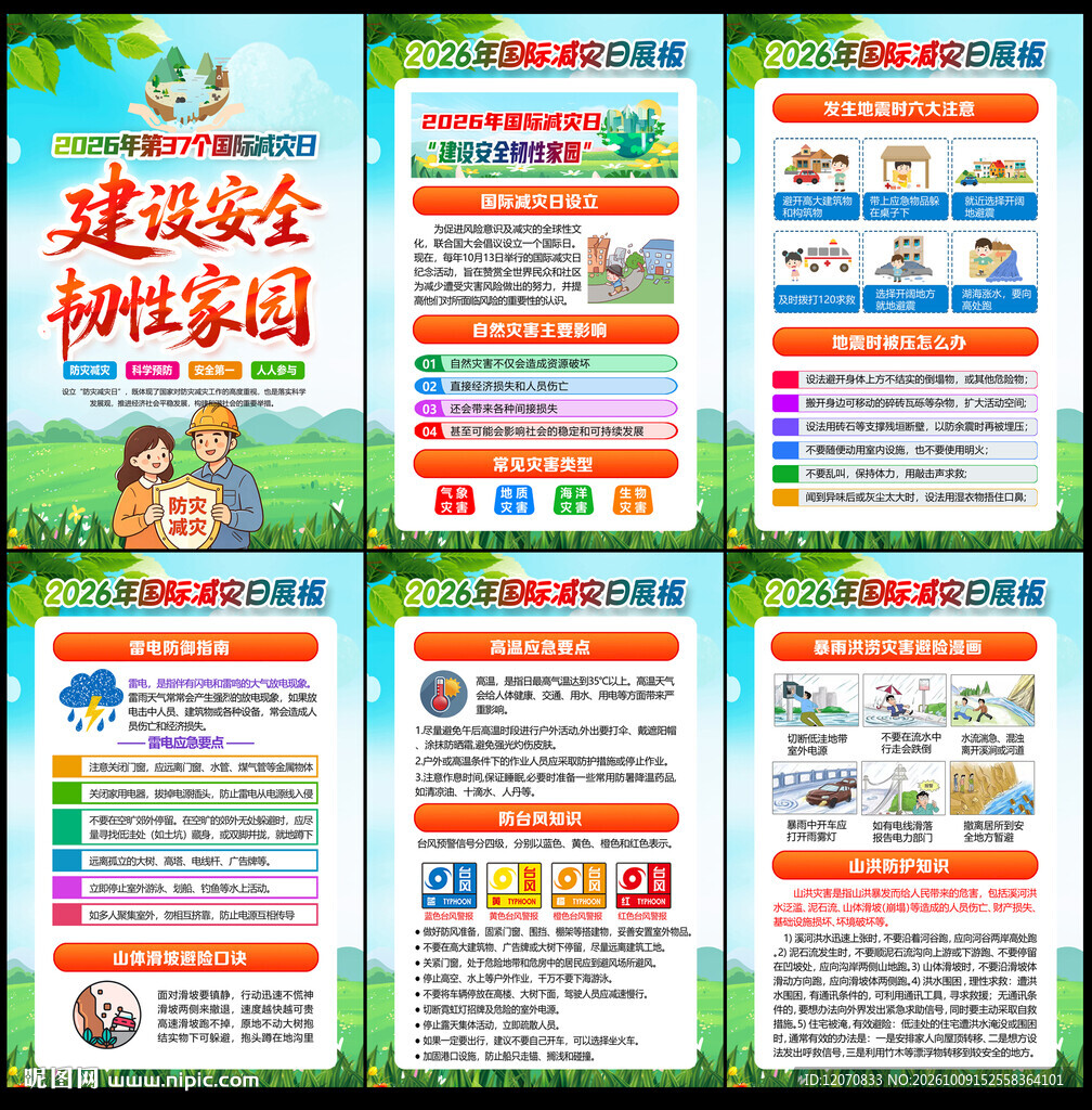 2026年国际减灾日