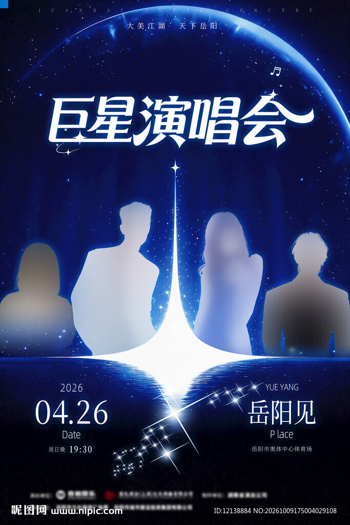 巨星演唱会宣传海报