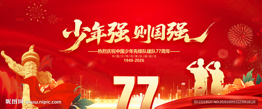 中国少年先锋队建队77周年
