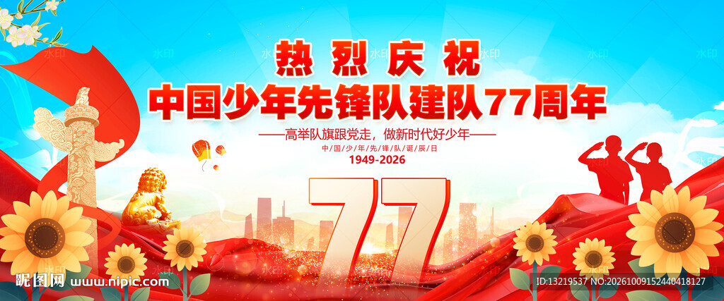 中国少年先锋队建队77周年