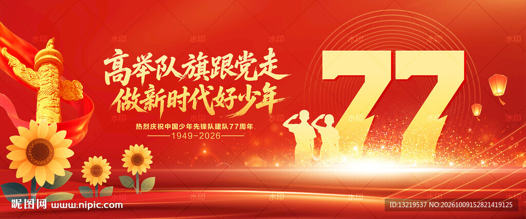 中国少年先锋队建队77周年