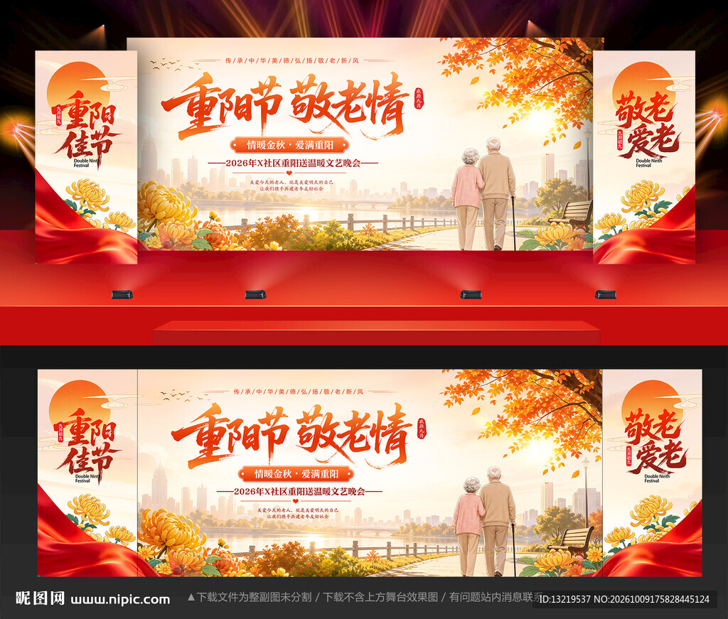 重阳节晚会舞台背景