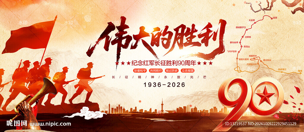 长征胜利90周年