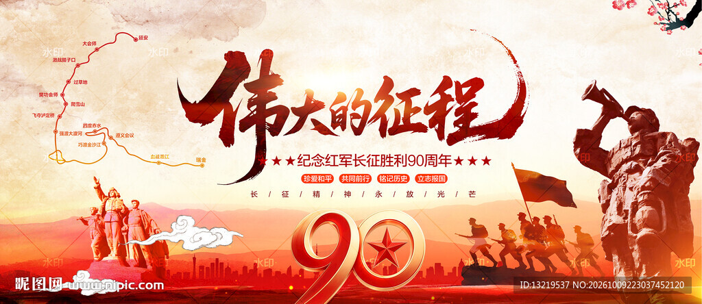 长征胜利90周年展板