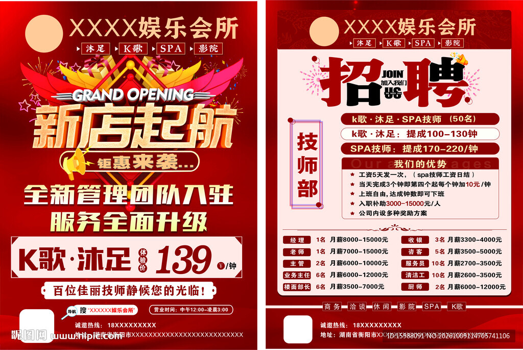 娱乐会所新店启航招聘海报
