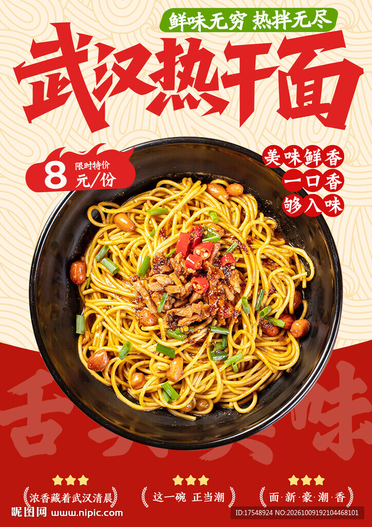 武汉热干面海报