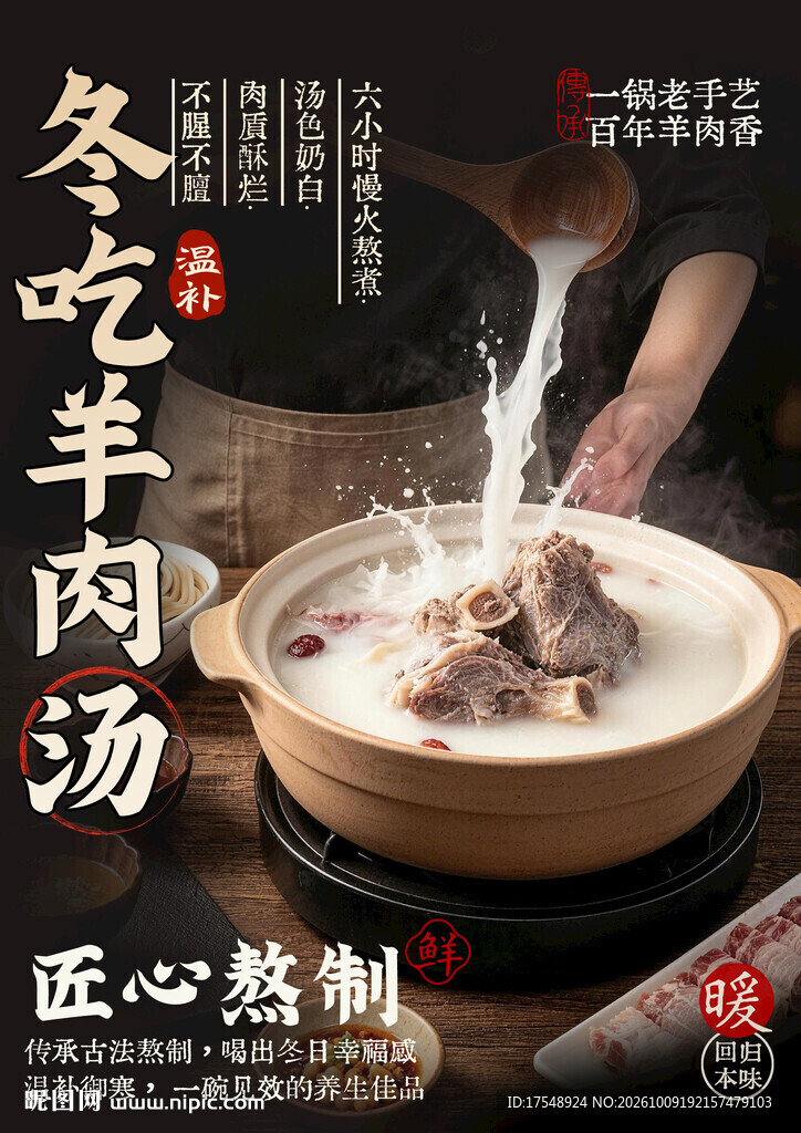 羊肉汤海报