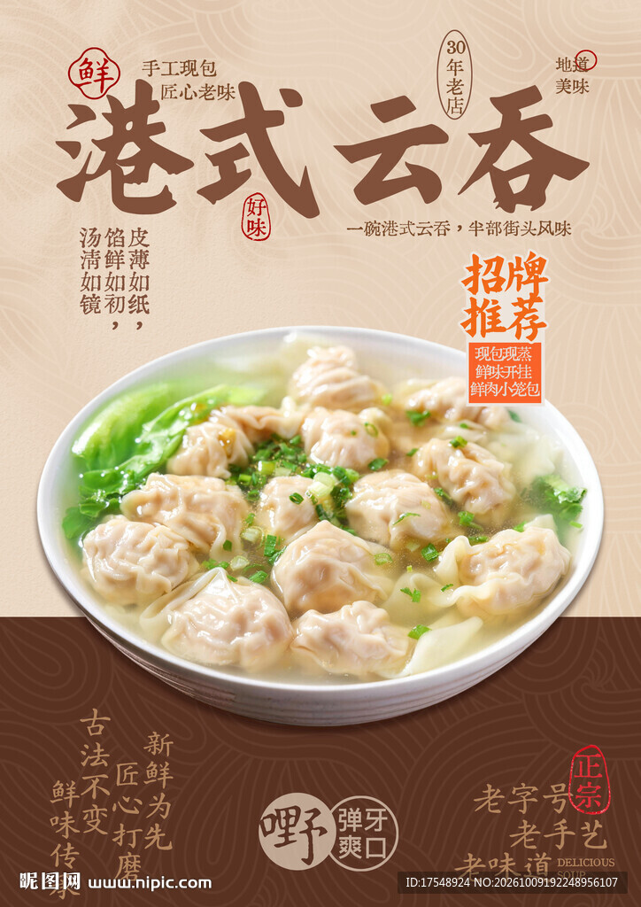 云吞海报