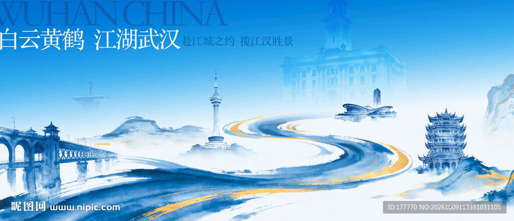 蓝金色国潮水墨武汉地标城市印象