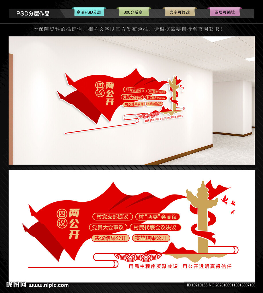 四议两公开文化墙