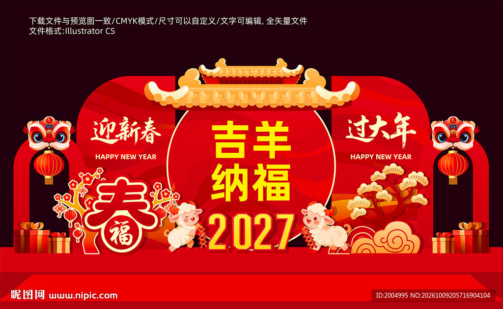 2027羊年美陈