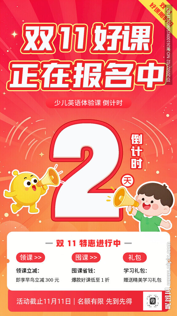 双11好课报名倒计时