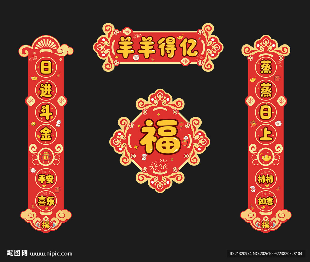 2027羊年对联