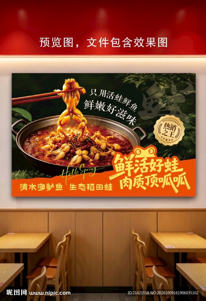 美蛙鱼火锅顶呱呱海报