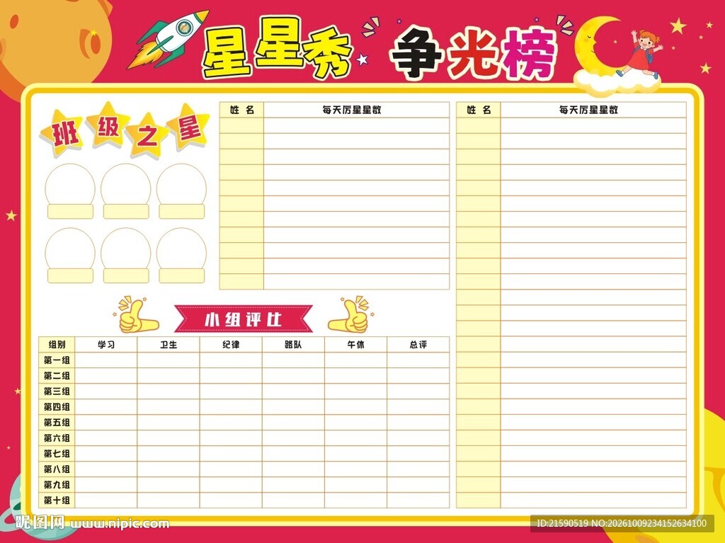 星星秀争光榜