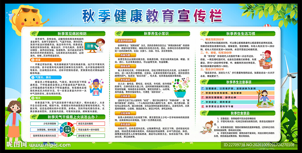 秋季健康教育宣传栏