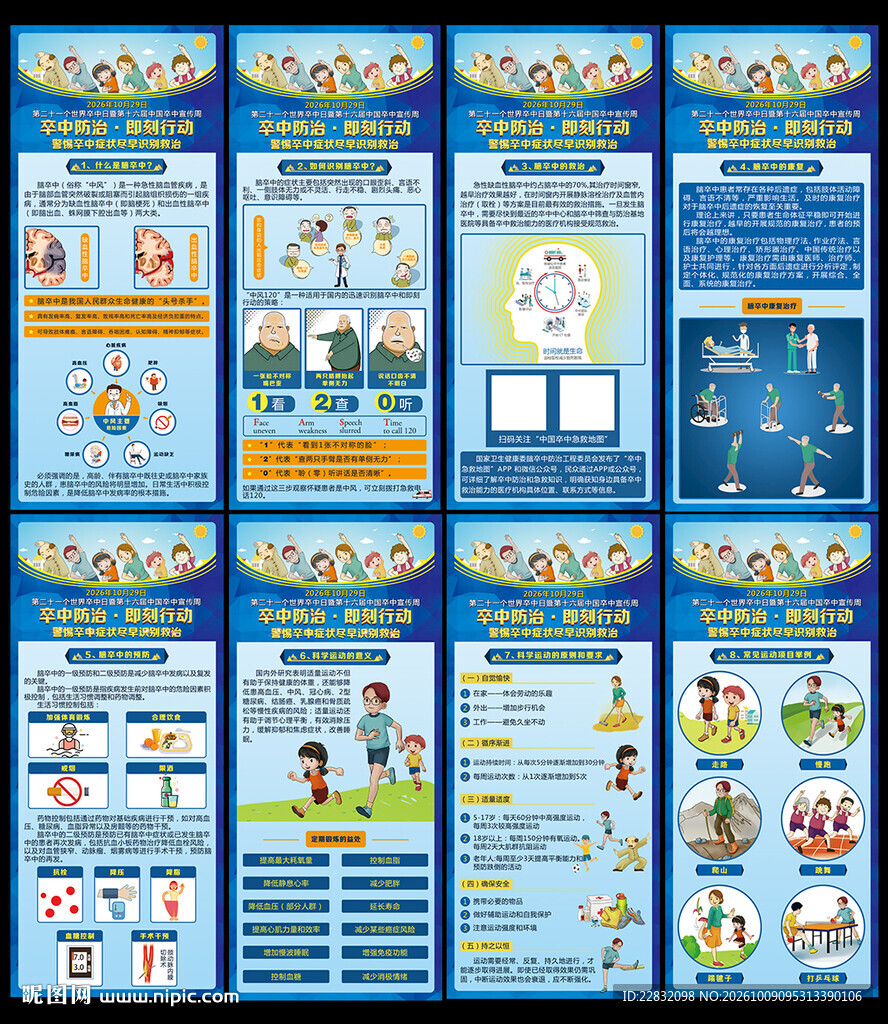 2026年世界卒中日海报