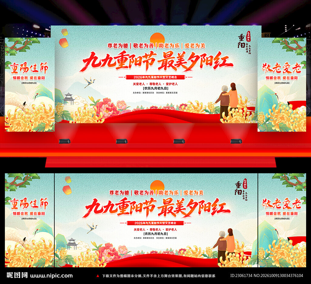 重阳节舞台背景