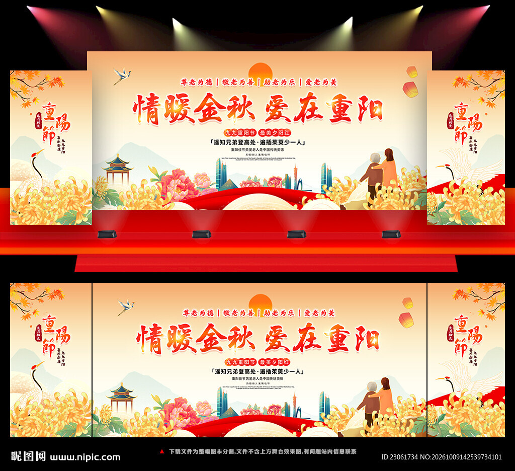 重阳节晚会舞台背景